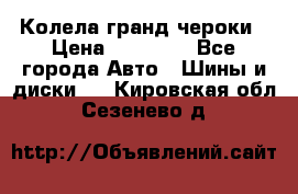 Колела гранд чероки › Цена ­ 15 000 - Все города Авто » Шины и диски   . Кировская обл.,Сезенево д.